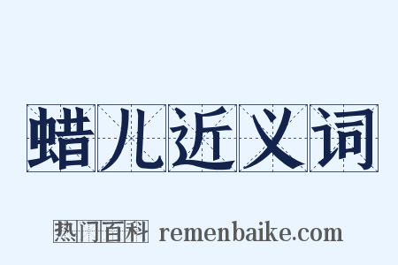 蜡儿近义词是什么意思的图片